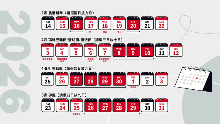 2026公眾假期請假攻略