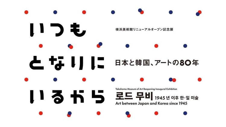 いつもとなりにいるから 日本と韓国、アートの80年