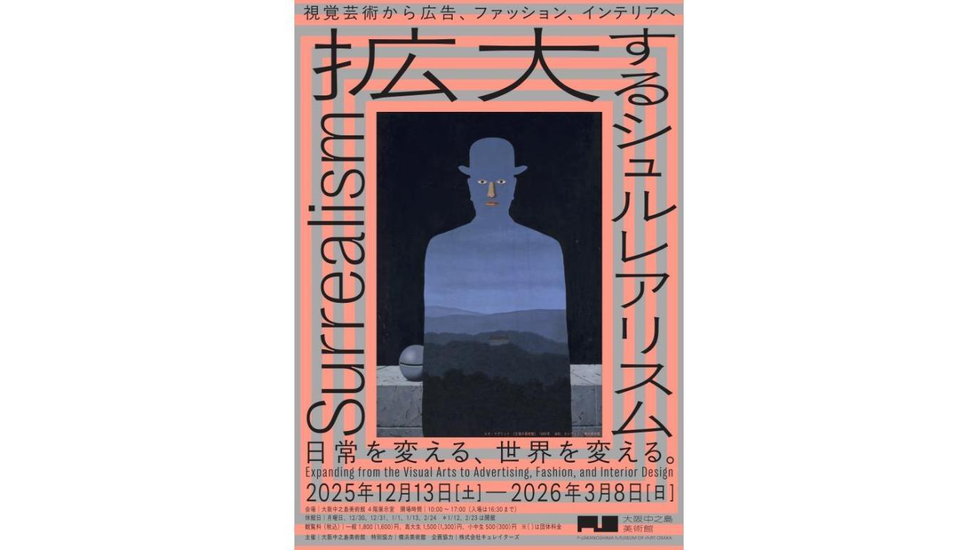 拡大するシュルレアリスム 視覚芸術から広告、ファッション、インテリアへ