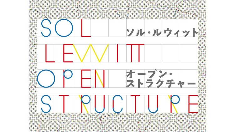 ソル・ルウィット オープン・ストラクチャー