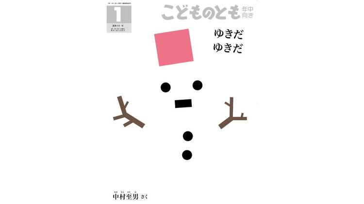 中村至男 オン グラフィック