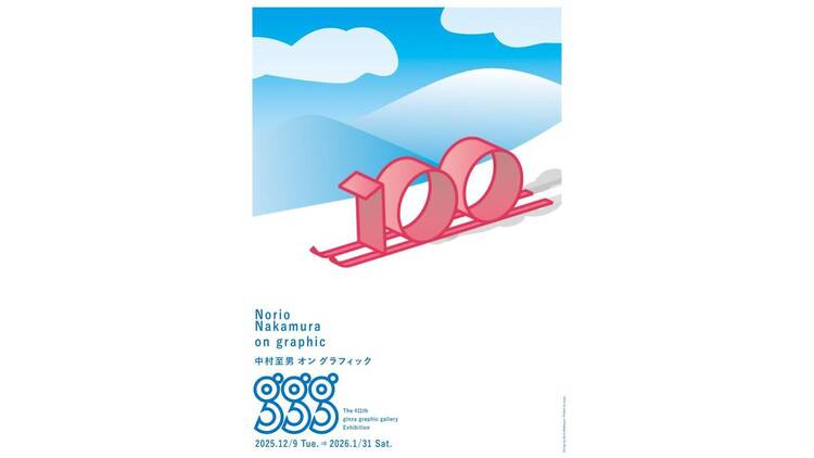 中村至男 オン グラフィック