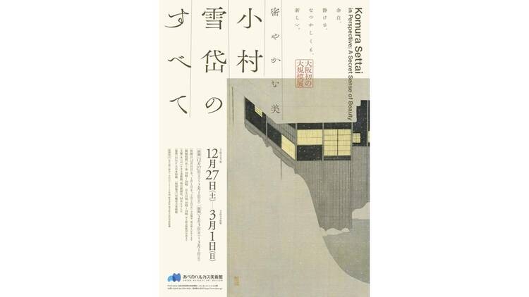 密やかな美 小村雪岱のすべて