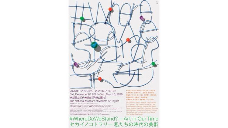 セカイノコトワリ―私たちの時代の美術