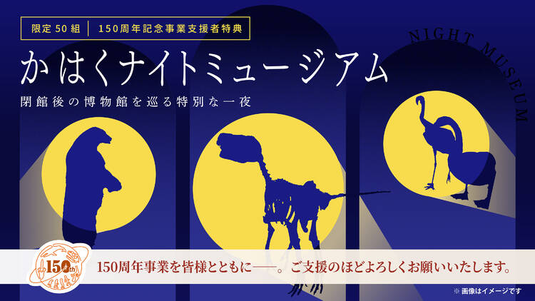 国立科学博物館開館150周年記念事業 国立科学博物館開館150周年記念事業