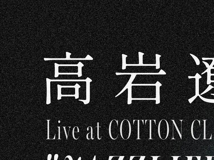 高岩遼 Live at COTTON CLUB "JAZZLIFE"〜「TAKAIWA」Release Live