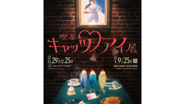 「喫茶キャッツ♥アイ展」