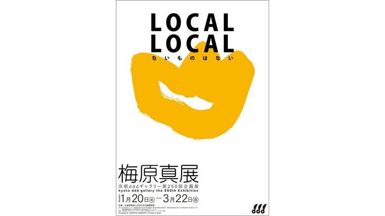 LOCAL LOCAL －ないものはない－ 梅原真展