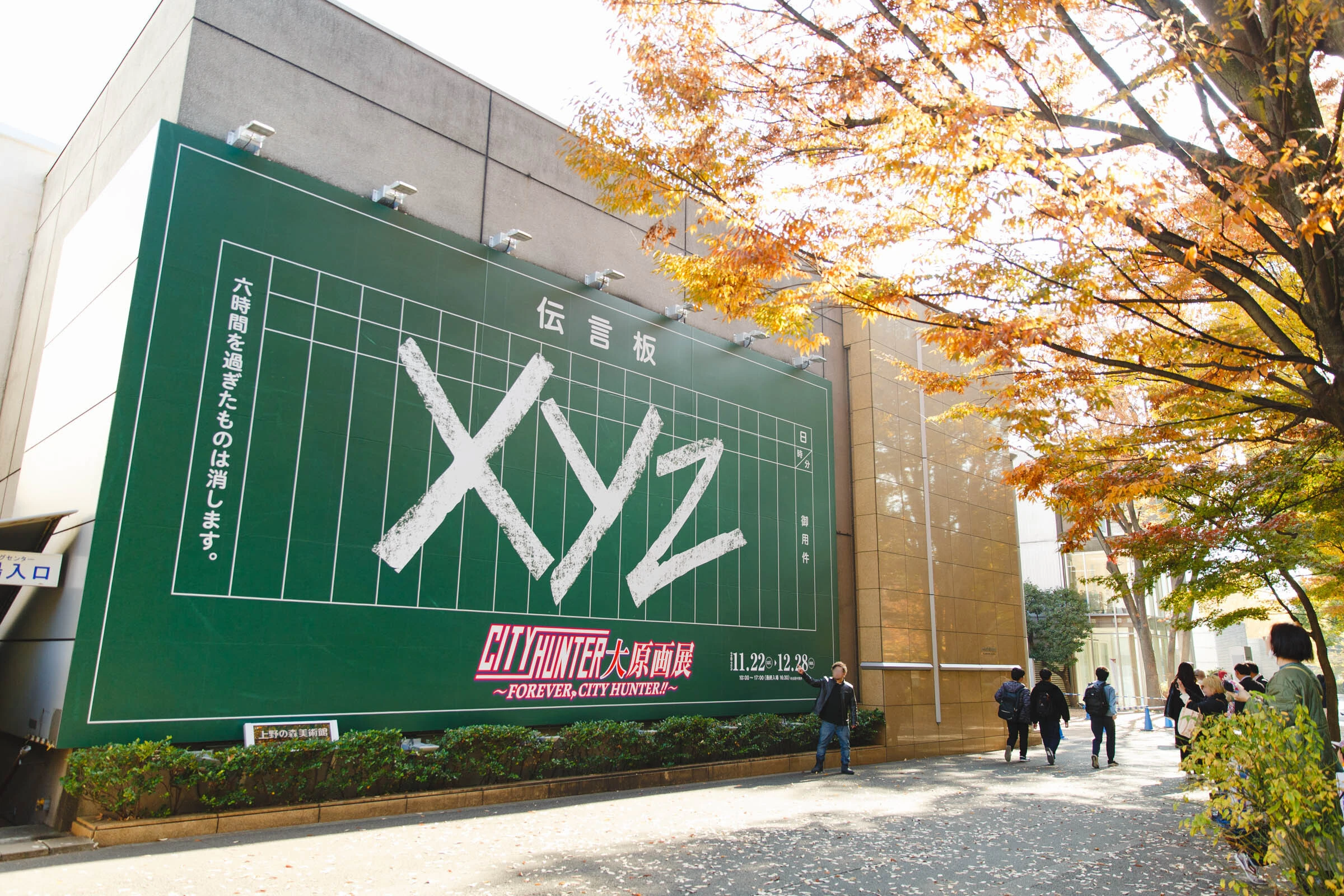 シティーハンター大原画展 〜FOREVER, CITY HUNTER!!