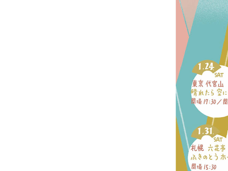 夜空ノムコウは仙川で生まれた」川村結花が東京の街で紡いできた