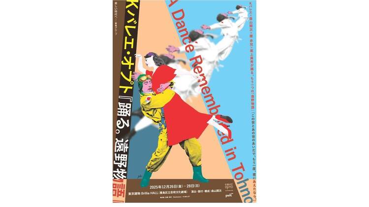 K-BALLET Opto『踊る。遠野物語』