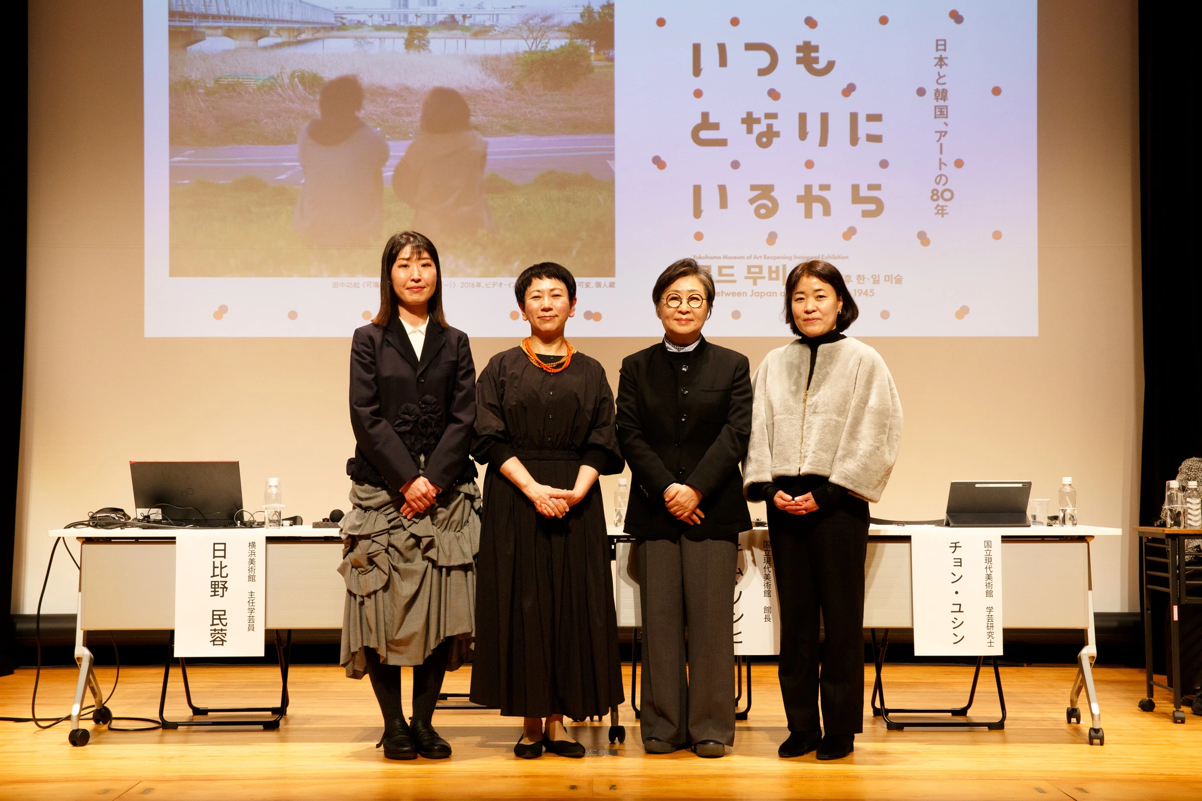 いつもとなりにいるから 日本と韓国、アートの80年