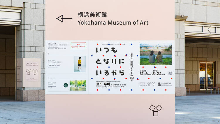 いつもとなりにいるから 日本と韓国、アートの80年