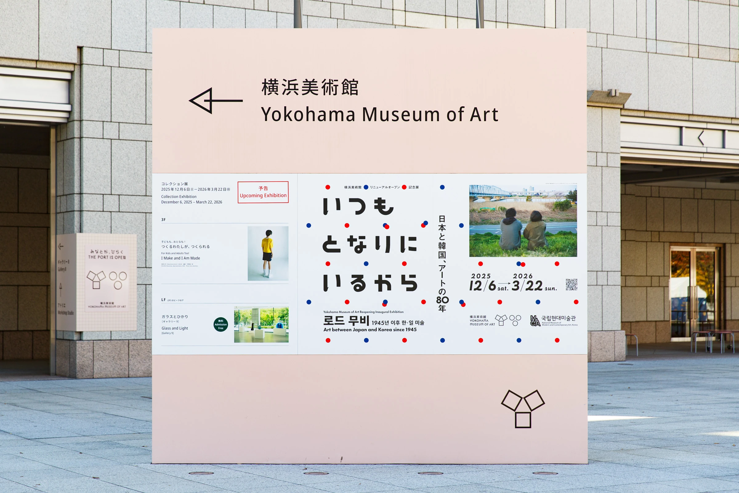 いつもとなりにいるから 日本と韓国、アートの80年