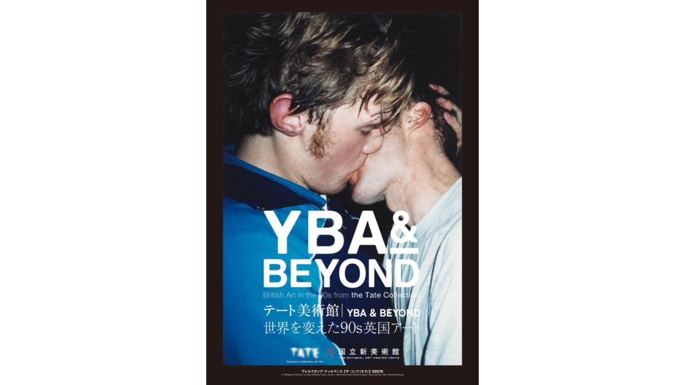 テート美術館 ― YBA & BEYOND 世界を変えた90s英国アート
