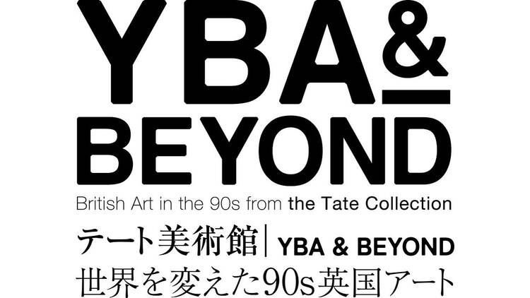 テート美術館 ― YBA & BEYOND 世界を変えた90s英国アート