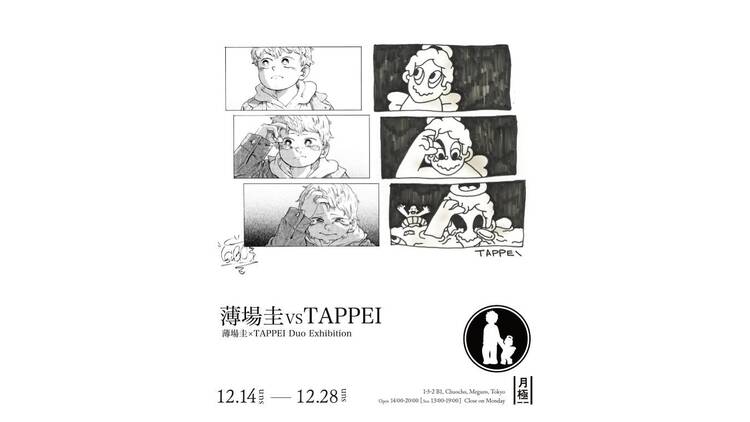 薄場圭 VS TAPPEI