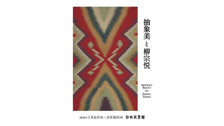 抽象美と柳宗悦