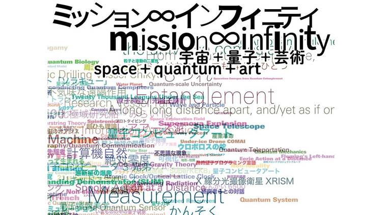 ミッション∞インフィニティ|宇宙+量子+芸術