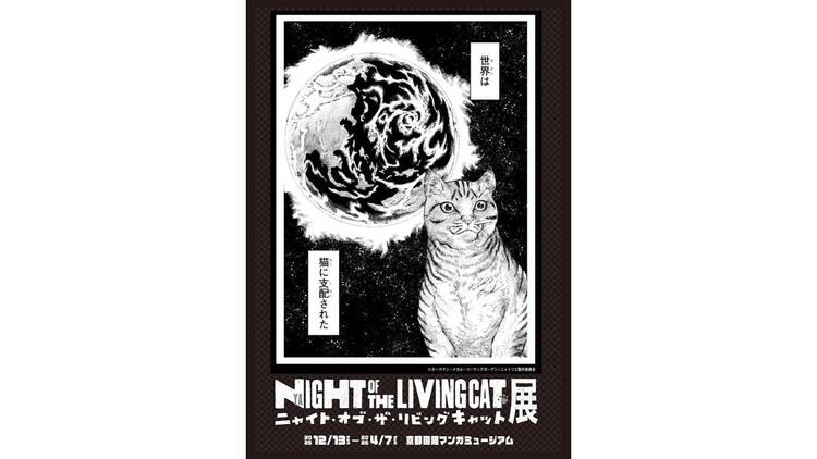 ニャイト・オブ・ザ・リビングキャット展