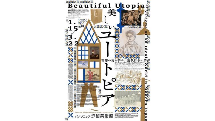 美しいユートピア 理想の地を夢みた近代日本の群像