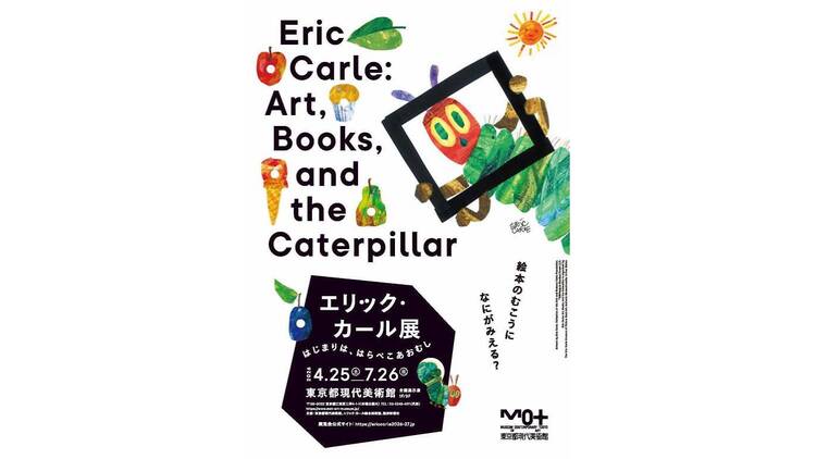 エリック・カール展 はじまりは、はらぺこあおむし