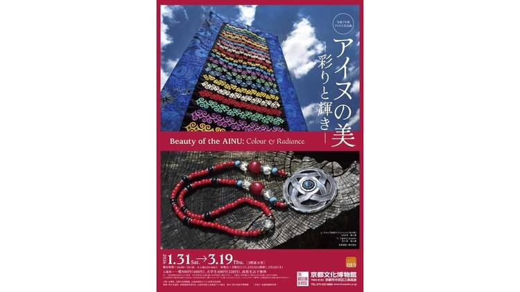 アイヌの美―彩りと輝き―