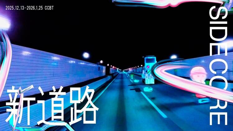 SIDE CORE特別展「新道路」