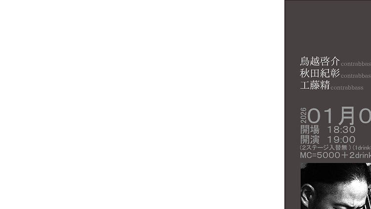 "元旦special live" 鳥越啓介 : contrabass + 秋田紀彰 : contrabass + 工藤精 + contrabass "元旦special live" 鳥越啓介 : contrabass + 秋田紀彰 : contrabass + 工藤精 + contrabass