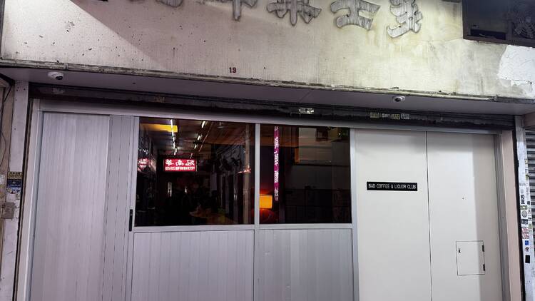 Bad Coffee & Liquor Club:朝啡晚 bar Bad Coffee & Liquor Club:朝啡晚 bar