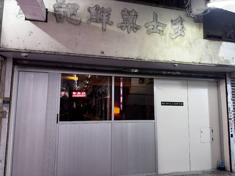 Bad Coffee & Liquor Club:朝啡晚 bar Bad Coffee & Liquor Club:朝啡晚 bar