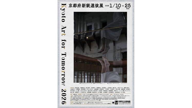 Kyoto Art for Tomorrow －京都府新鋭選抜展－