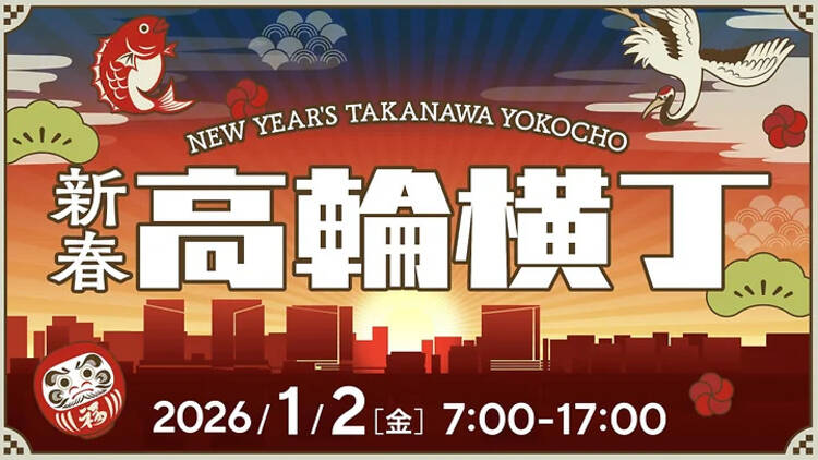新春高輪横丁