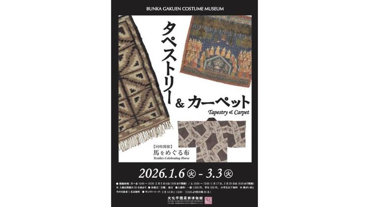 タペストリー＆カーペット