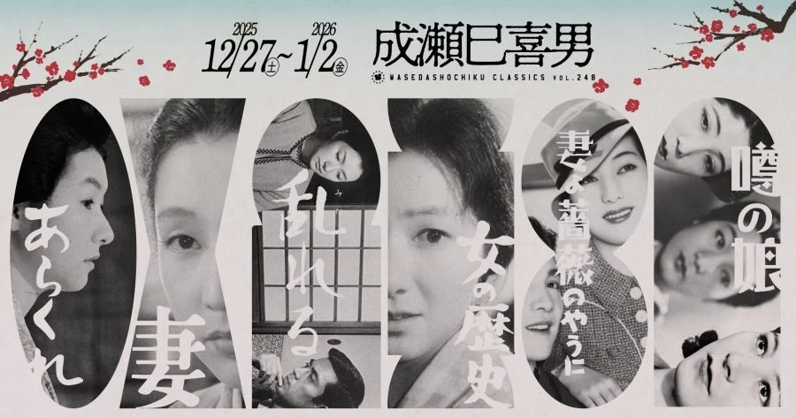 成瀬巳喜男特集