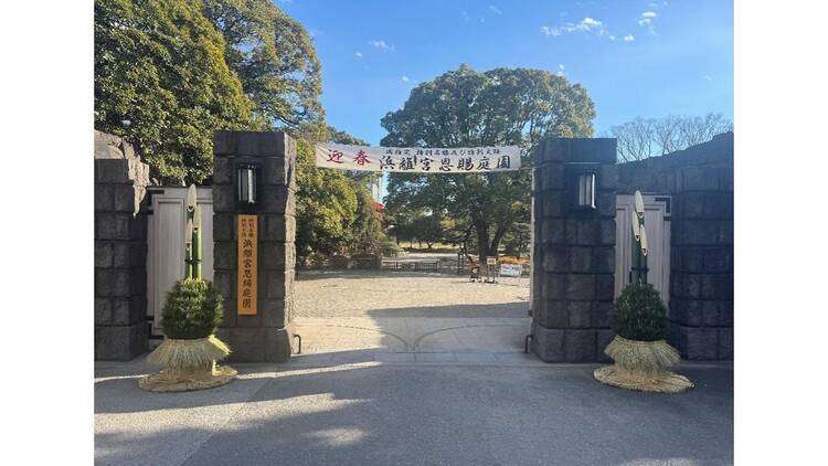 新春 年の初めは都立庭園でお正月