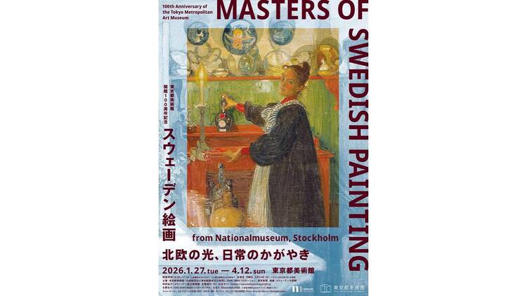 スウェーデン絵画 北欧の光、日常のかがやき