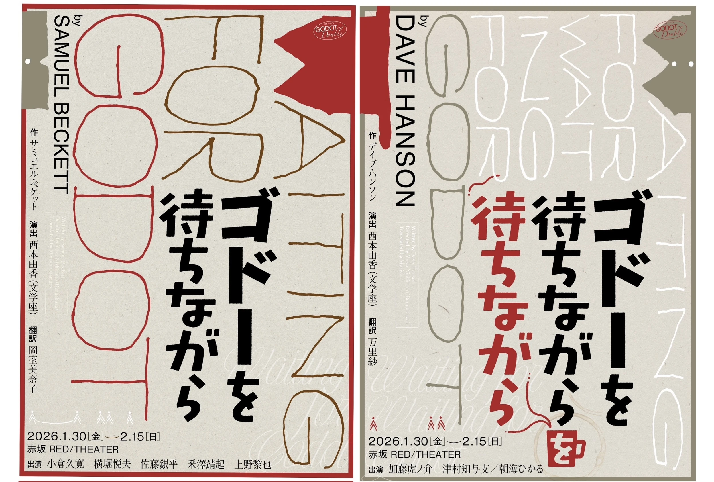 『ゴドーを待ちながら』 『ゴドーを待ちながらを待ちながら』