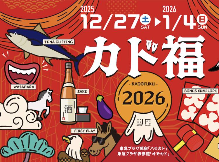 東京、新春セール2026