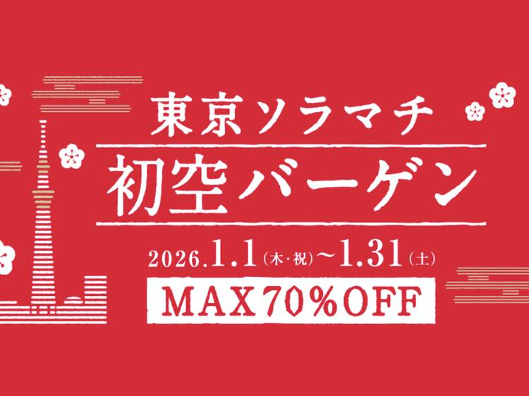 東京、新春セール2026