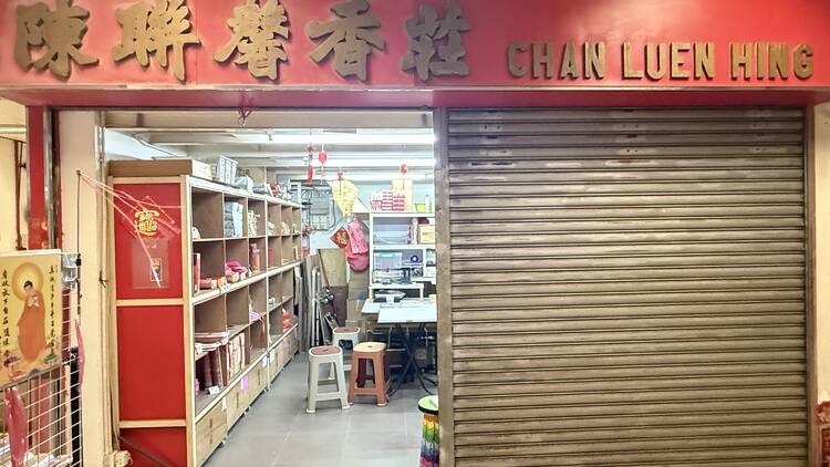 Chan Luen Hing 陳聯興香莊將結業