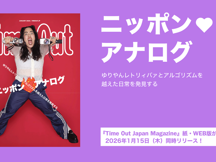 デジタルでは出会えない手触りのある日常へ、『Time Out Japan Magazine』第2号をリリース