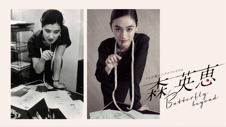 生誕100年　森英恵 ヴァイタル・タイプ