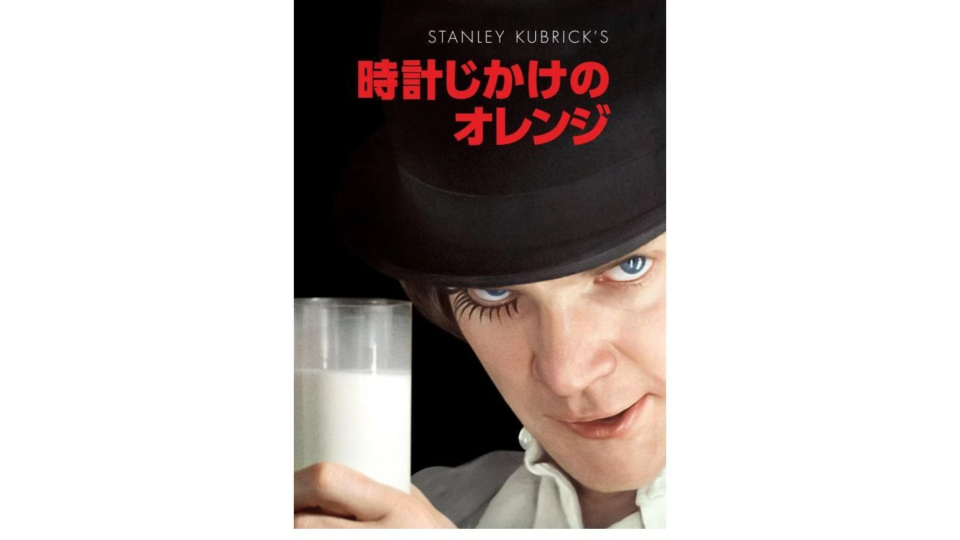 時計じかけのオレンジ