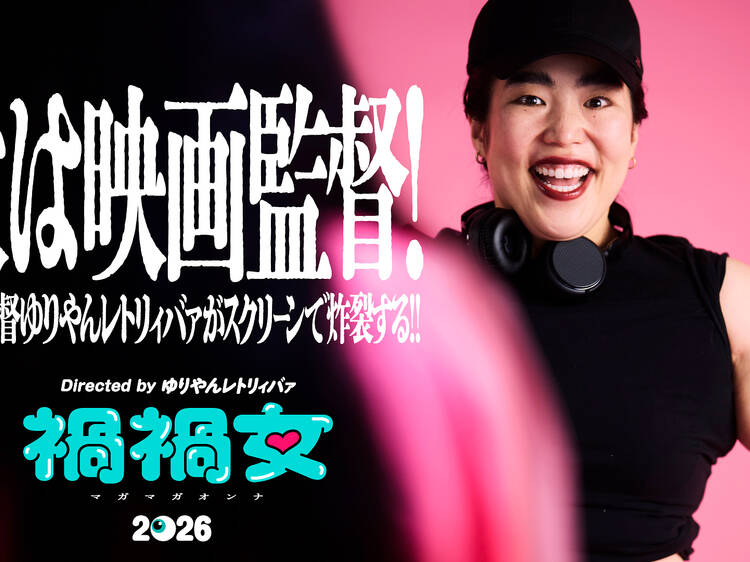 映画『禍禍女』は、2026年2月6日（金）全国公開