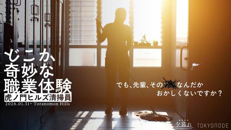どこか奇妙な職業体験 虎ノ門ヒルズ清掃員