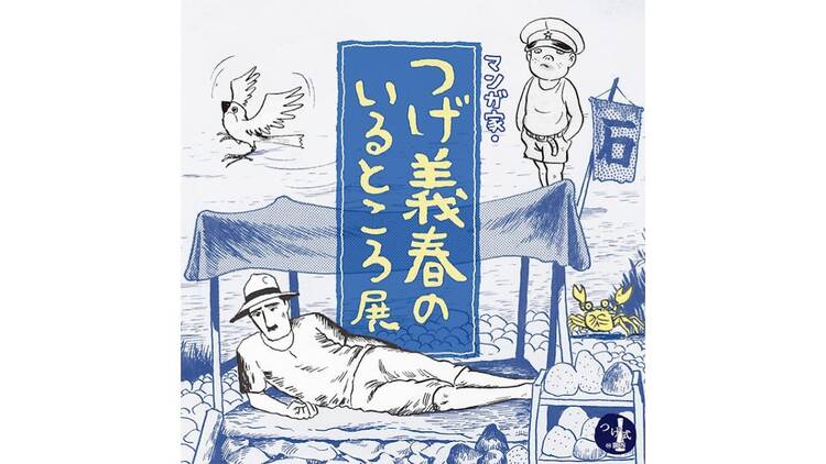 マンガ家・つげ義春のいるところ展