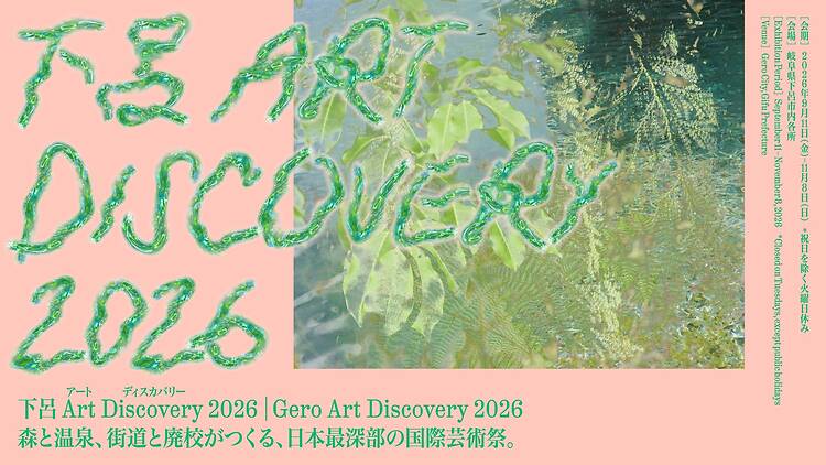 岐阜県下呂市で芸術祭「下呂 Art Discovery」が今秋開幕