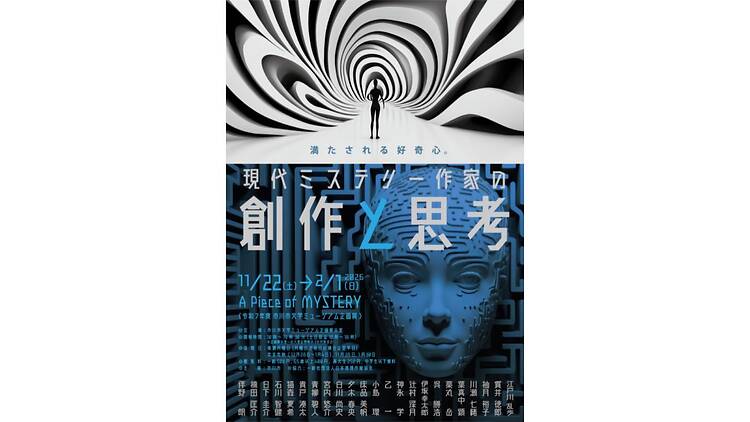 A Piece of MYSTERY 現代ミステリー作家の創作と思考