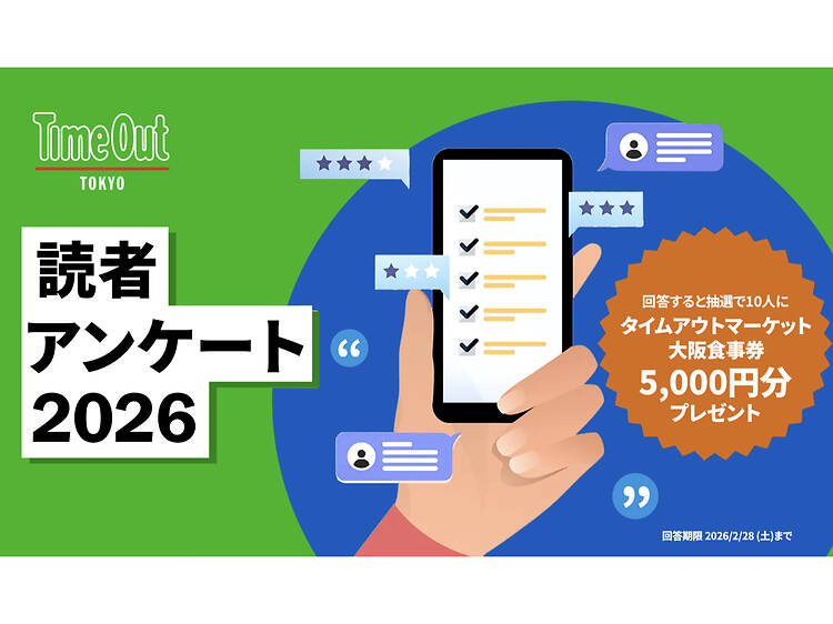 タイムアウト東京 読者アンケート 2026